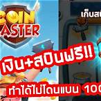รับฟรีสปิน coin master